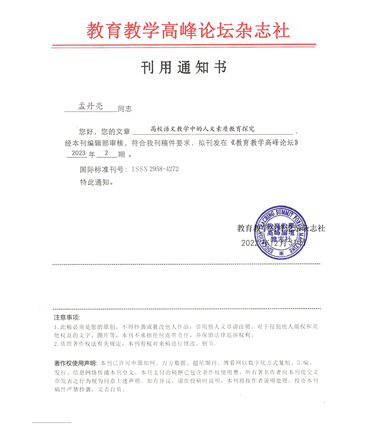 《教育教学高峰论坛》录用通知_01(11).png
