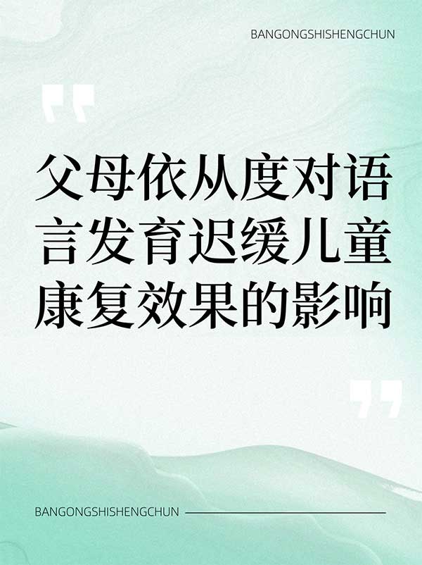 父母依从度对语言发育迟缓儿童康复效果的影响.jpg