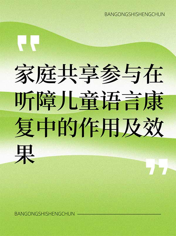 家庭共享参与在听障儿童语言康复中的作用及效果.jpg