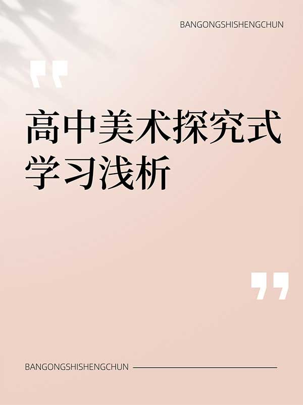 高中美术探究式学习浅析.jpg