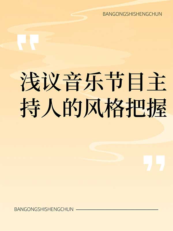 浅议音乐节目主持人的风格把握.jpg
