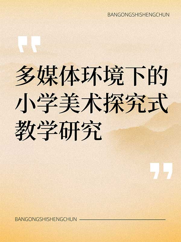 多媒体环境下的小学美术探究式教学研究.jpg