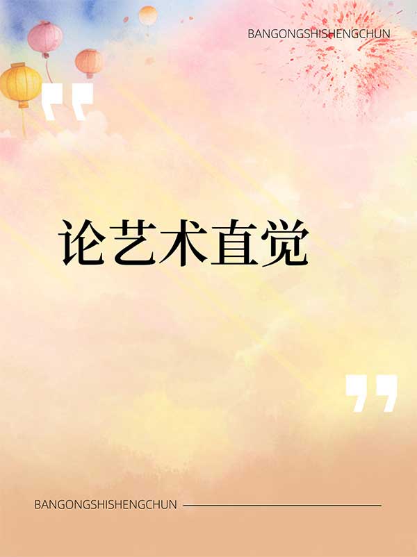 论艺术直觉.jpg